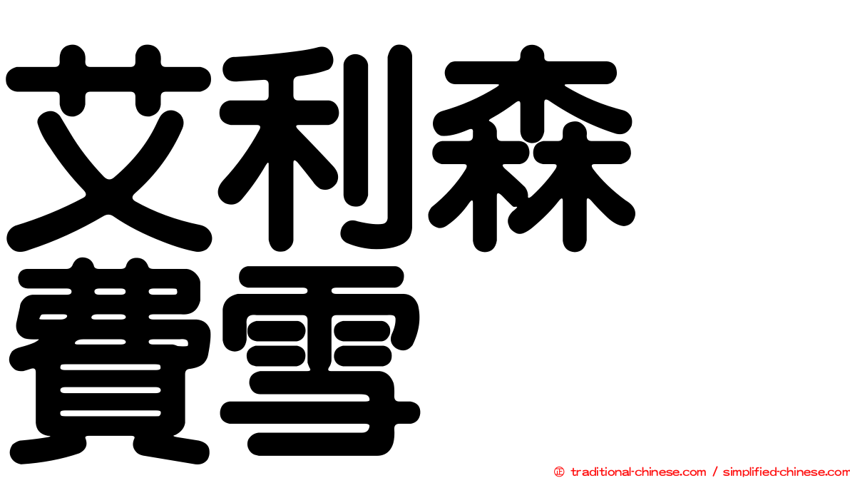 艾利森　費雪